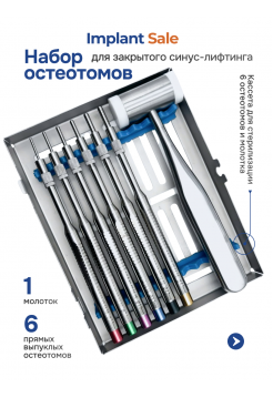 Набор из 6 прямых, выпуклых остеотомов и молотка